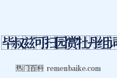 毕叔兹可扫园赏牡丹组词是什么意思的图片